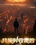 按时收费的工作