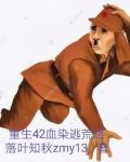 重生血染上海滩小说