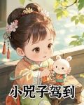 小兕子驾到 小胡萝卜头