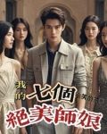 我的七个美女师傅风华绝代