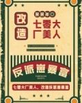 七零大厂美人改造全文免费阅读