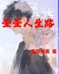 人生歪理,歪得你不服不行!(特精辟)