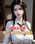 祸害都市，醉卧美人膝