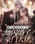 被儿媳赶出家门后她闪婚了豪门大佬免费阅读