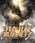 我在北极抓龙的日子百度网盘