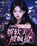 神印:诞下阿宝,娇软美人被疯抢免费