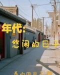 年代：悠闲的日子