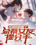 我都成首富了总裁女友提分手什么时候接婆婆来城市