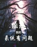 《【综恐怖】这个系统任务我服气》