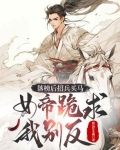 落榜后招兵买马女帝的由来和背景故事