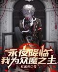 永夜降临我为众魔之主百度百科