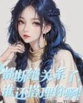 都断绝关系了谁还搭理你啊小峰小说