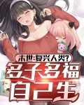 末世:复兴人类?多子多福自己生作者:一三