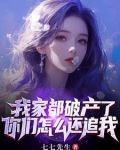 我家破产了视频