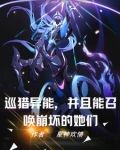 异世开局召唤李存孝