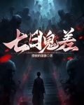 七日为鬼