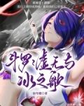 斗罗,绝世之神免费的小说