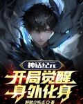 神话纪元开局觉醒身外化身