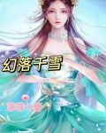 落雪千玄