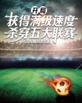 开局获得满级速度杀穿五大联赛 sun晚风吹