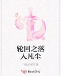 轮回落礼