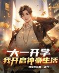 大一开学我开启神豪生活