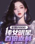 文娱2000：捧女明星百倍返利