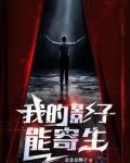 我的影子可以吞噬