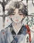 重新焕发青春的意思