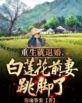 重生就退婚,白莲花前妻跳脚了笔趣阁