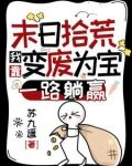 末日拾荒：我靠变废为宝一路躺赢