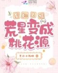 星际直播：荒星变成桃花源