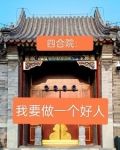 四合院：我要做一个好人！