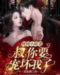 财阀小甜妻:老公,乖乖宠我(江尘御、古暖暖)