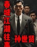 春城往事孙氏闲