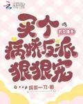 农女换夫:买个病娇反派狠狠宠小说