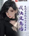 发现老婆的人流手术单后,我决定离婚了
