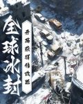 全球冰封开局获得复制天赋