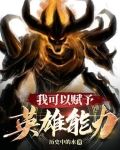 我可以赋予英雄能力的英文