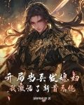 开局参军觉醒修炼的小说
