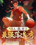 nba之历史最强状元