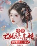 快穿:尤物绿茶精的生子上位记大结局后续