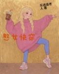 快穿土系憨女mm网