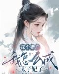 嫁个猎户我怎么成太子妃了免费阅读