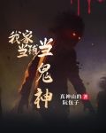 当铺有鬼鬼新娘