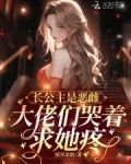 长公主是恶雌，大佬们哭着求她疼