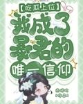 吃瓜上位,我成了暴君的唯一信仰百度云