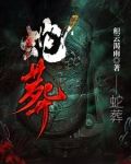 蛇葬小说原文免费阅读