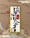 穿成堡宗他姐,一不小心拯救大明 小说