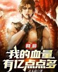 网游当一个血牛自带成长反伤